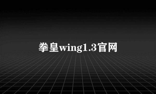 拳皇wing1.3官网