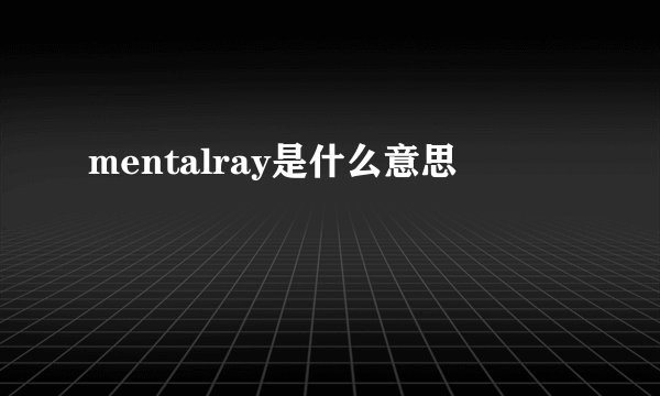 mentalray是什么意思