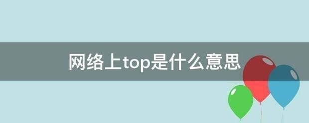 网络语top是什么意思