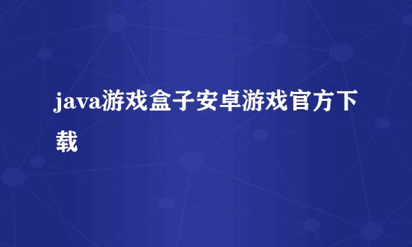java游戏盒子安卓游戏官方下载