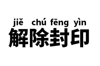 解除封印是什么意思