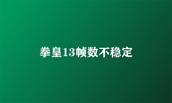 拳皇13帧数不稳定
