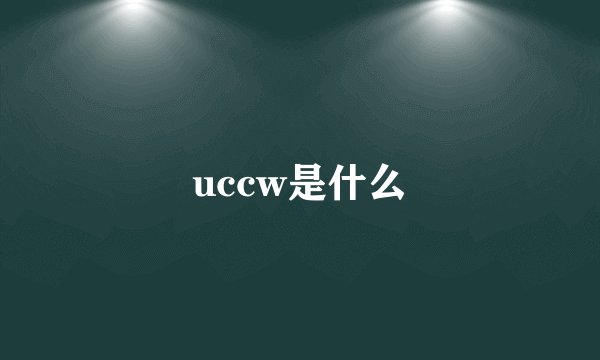 uccw是什么