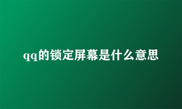 qq的锁定屏幕是什么意思