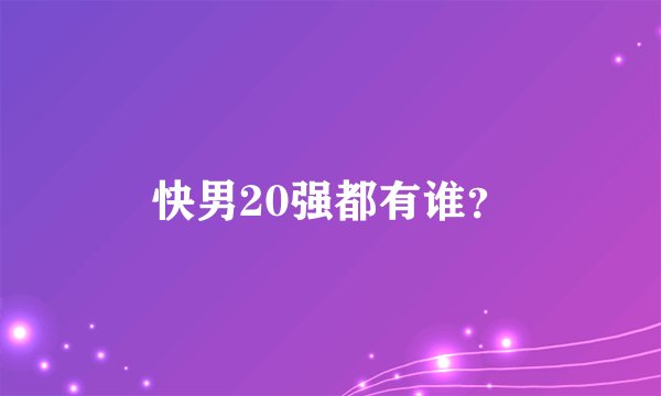 快男20强都有谁？