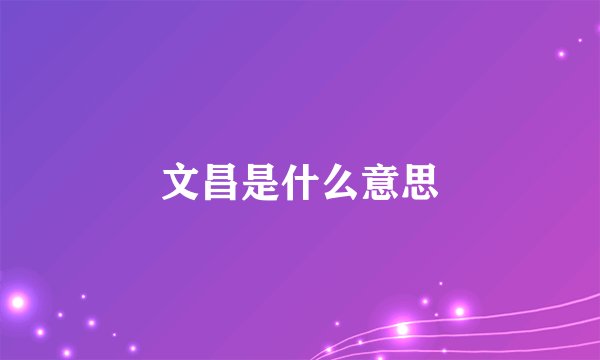 文昌是什么意思