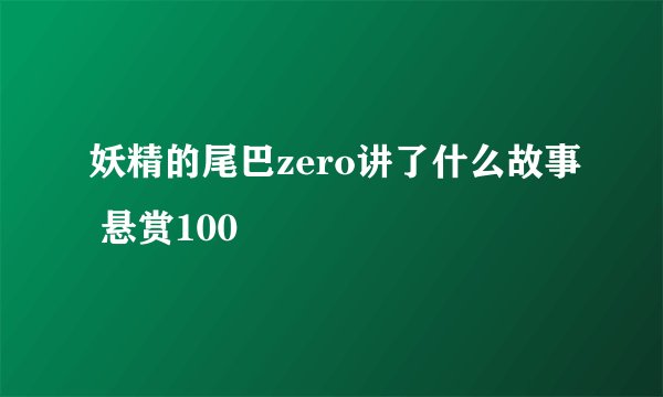 妖精的尾巴zero讲了什么故事 悬赏100