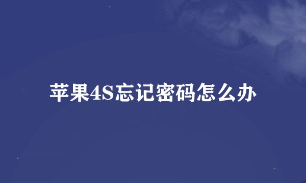 苹果4S忘记密码怎么办