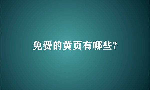 免费的黄页有哪些?