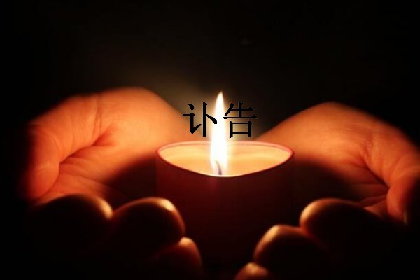 讣告后发和先发的区别