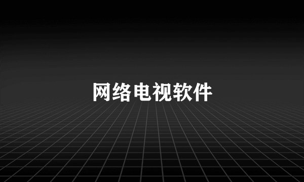 网络电视软件