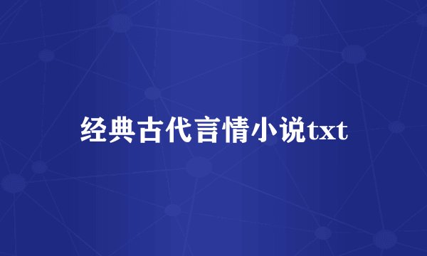 经典古代言情小说txt
