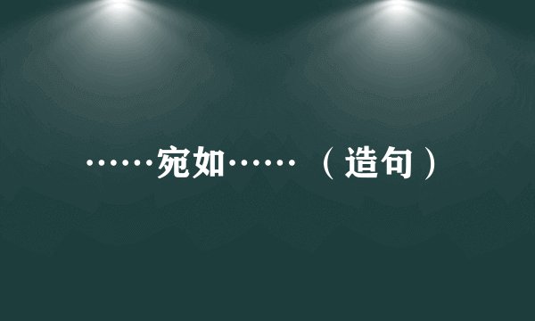 ……宛如…… （造句）