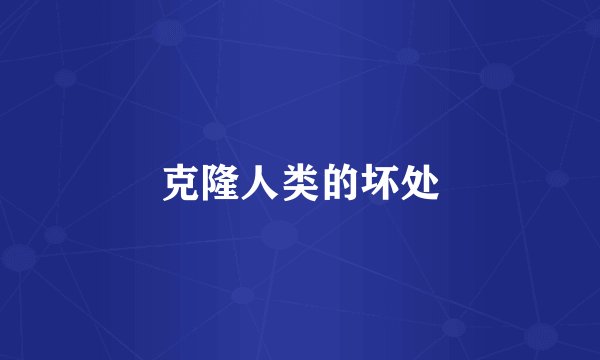 克隆人类的坏处