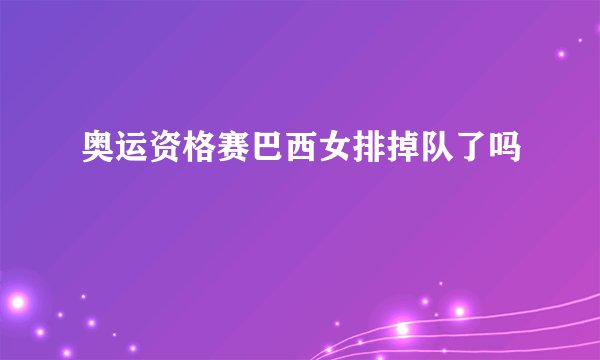 奥运资格赛巴西女排掉队了吗