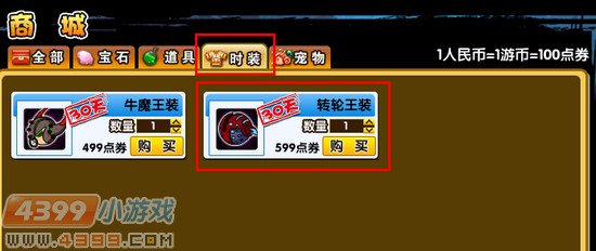 造梦西游3 转轮王时装和牛魔王时装。