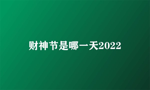 财神节是哪一天2022