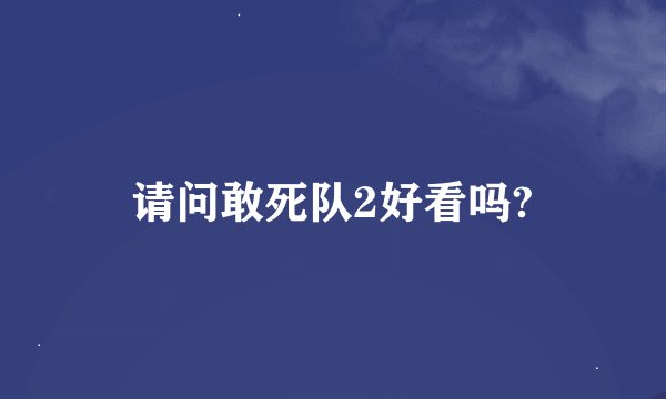 请问敢死队2好看吗?