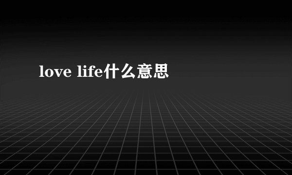 love life什么意思