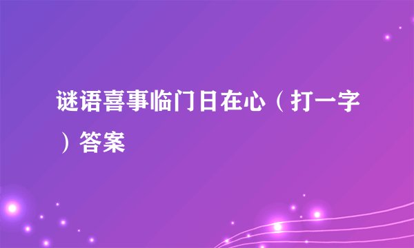 谜语喜事临门日在心（打一字）答案