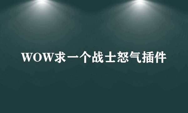 WOW求一个战士怒气插件