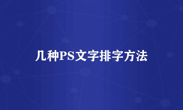 几种PS文字排字方法