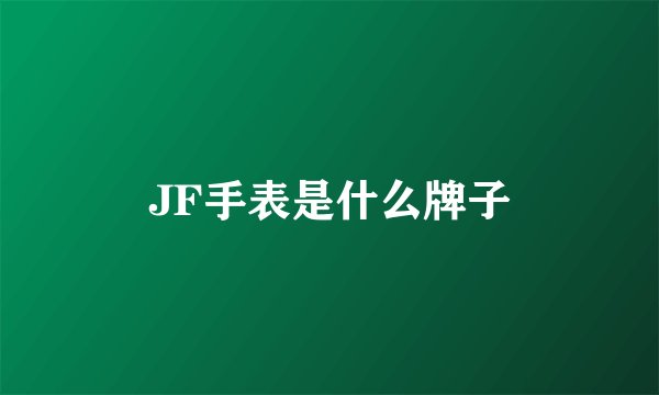 JF手表是什么牌子