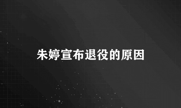 朱婷宣布退役的原因