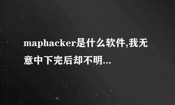 maphacker是什么软件,我无意中下完后却不明白是什么如何用?
