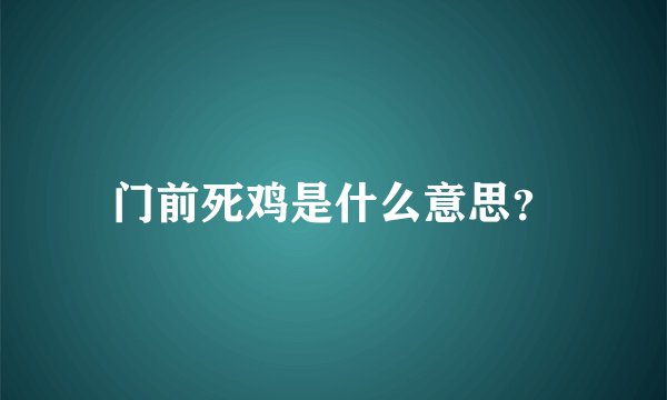 门前死鸡是什么意思？