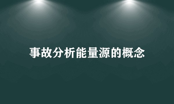 事故分析能量源的概念