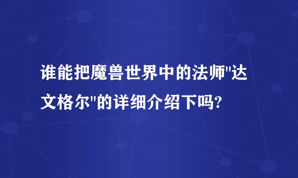 谁能把魔兽世界中的法师