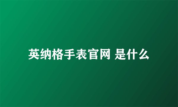 英纳格手表官网 是什么