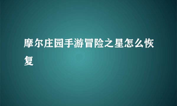 摩尔庄园手游冒险之星怎么恢复