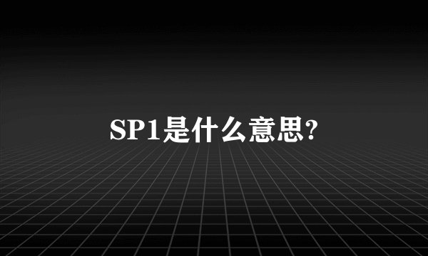 SP1是什么意思?