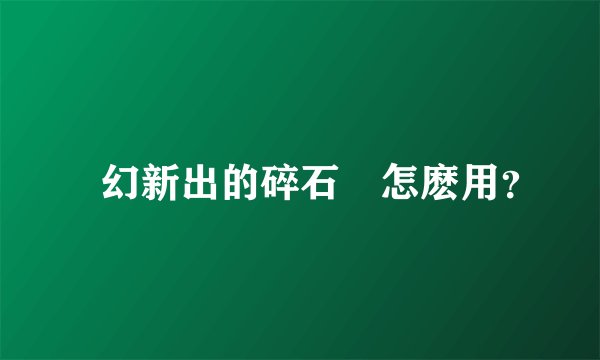 夢幻新出的碎石錘怎麽用？
