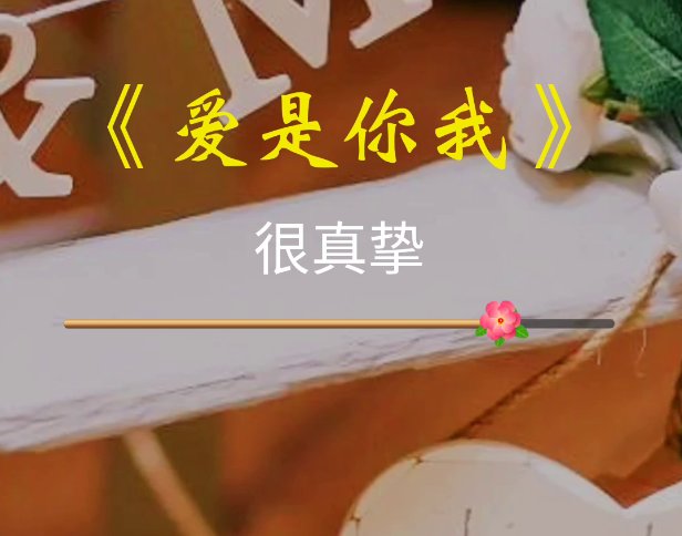 爱是你我歌曲是哪部电视剧的插曲