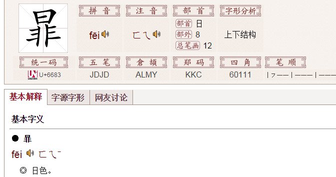 上日下非是什么字什么字