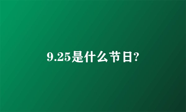 9.25是什么节日?