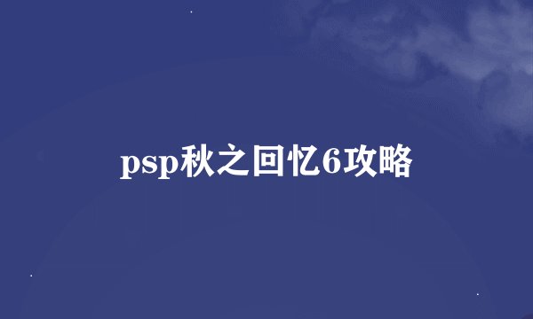 psp秋之回忆6攻略