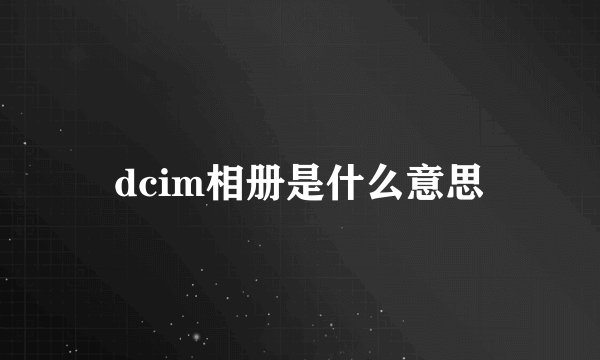 dcim相册是什么意思