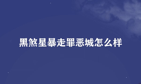 黑煞星暴走罪恶城怎么样