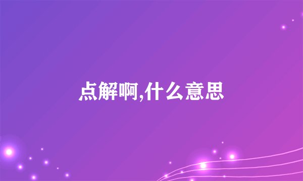 点解啊,什么意思