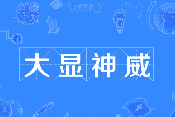 大显神威是什么意思