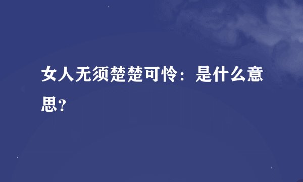 女人无须楚楚可怜：是什么意思？