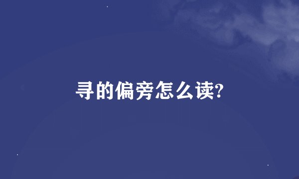 寻的偏旁怎么读?