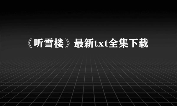 《听雪楼》最新txt全集下载