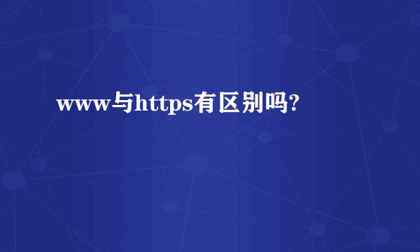 www与https有区别吗?