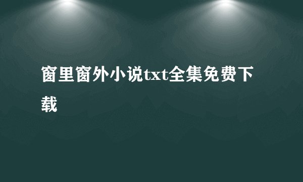 窗里窗外小说txt全集免费下载