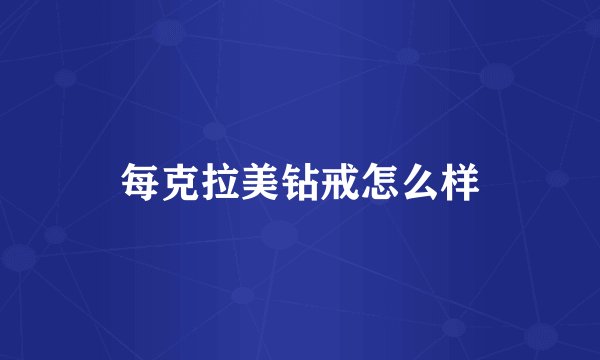 每克拉美钻戒怎么样